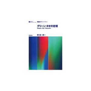 グリーン・タオの定理/関真一朗
