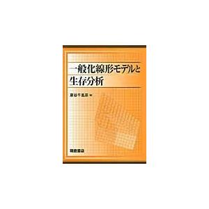 翌日発送・一般化線形モデルと生存分析/蓑谷千凰彦