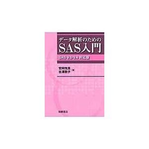 データ解析のためのＳＡＳ入門/宮岡悦良｜honyaclubbook