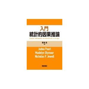 入門統計的因果推論/ジューディア・パール