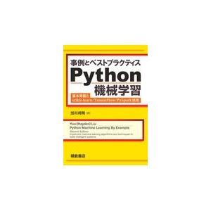 事例とベストプラクティスＰｙｔｈｏｎ機械学習/Ｙｕｘｉ（Ｈａｙｄｅ