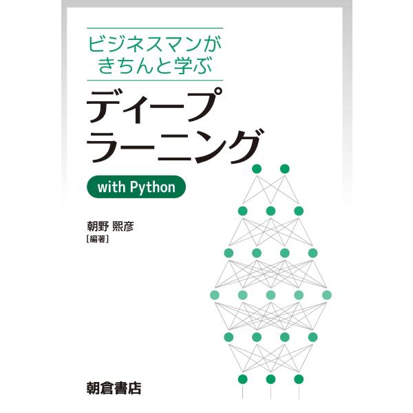 翌日発送・ディープラーニングｗｉｔｈ　Ｐｙｔｈｏｎ/朝野熙彦