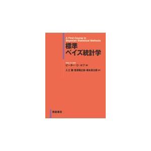 標準ベイズ統計学/入江薫
