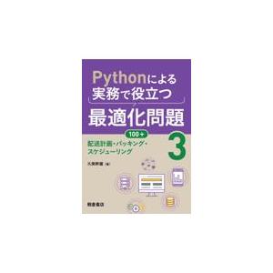 翌日発送・Ｐｙｔｈｏｎによる実務で役立つ最適化問題１００＋ ３/久保幹雄