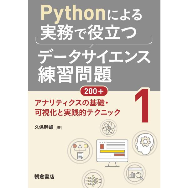 翌日発送・Ｐｙｔｈｏｎによる実務で役立つデータサイエンス練習問題２００＋ １/久保幹雄