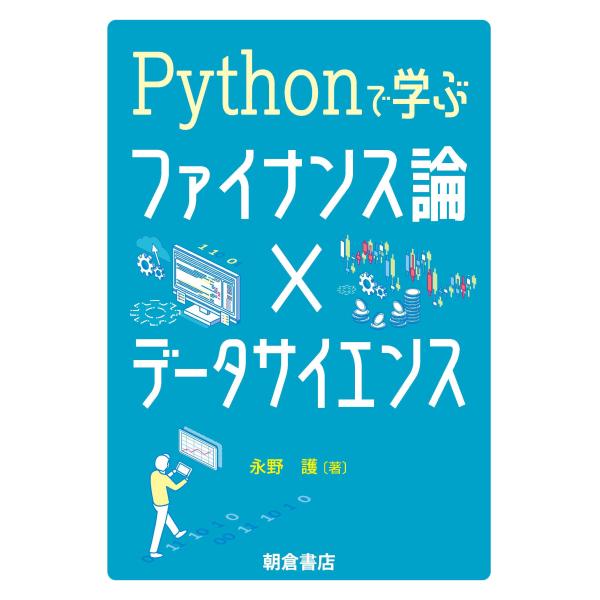 翌日発送・Ｐｙｔｈｏｎで学ぶファイナンス論×データサイエンス/永野護