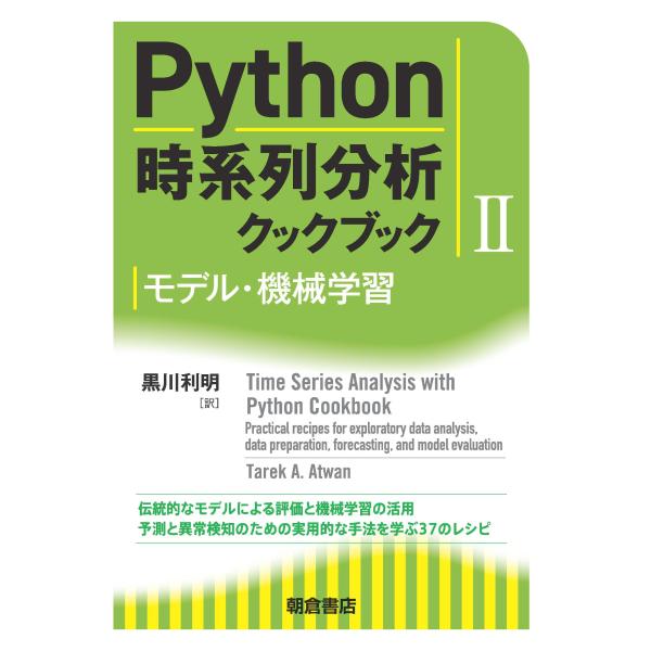 翌日発送・Ｐｙｔｈｏｎ時系列分析クックブック ２/タレク・Ａ．アトワー