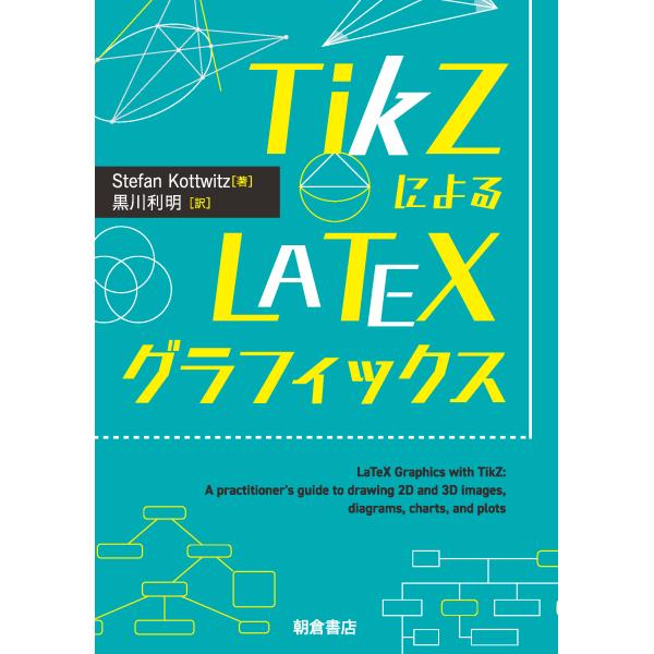 ＴｉｋＺによるＬａＴｅＸグラフィックス/Ｓｔｅｆａｎ　Ｋｏｔ