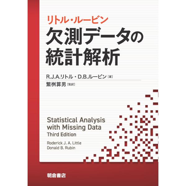 リトル・ルービン欠測データの統計解析/ロデリック・Ｊ．Ａ．