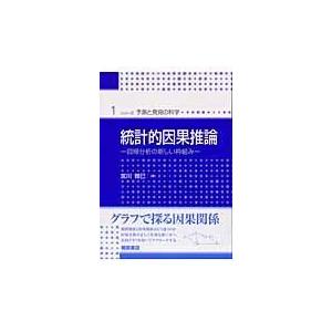 翌日発送・統計的因果推論/宮川雅巳