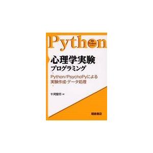 翌日発送・心理学実験プログラミング/十河宏行