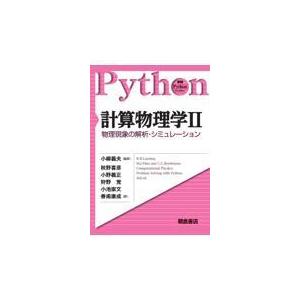翌日発送・計算物理学 ２/小柳義夫