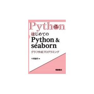 翌日発送・はじめてのＰｙｔｈｏｎ＆ｓｅａｂｏｒｎ/十河宏行
