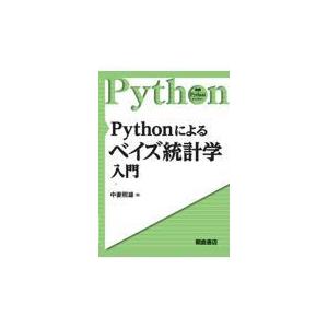 翌日発送・Ｐｙｔｈｏｎによるベイズ統計学入門/中妻照雄