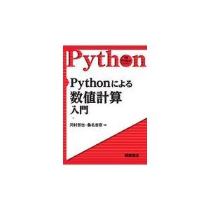 翌日発送・Ｐｙｔｈｏｎによる数値計算入門/河村哲也