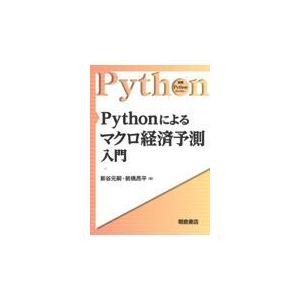 Ｐｙｔｈｏｎによるマクロ経済予測入門/新谷元嗣