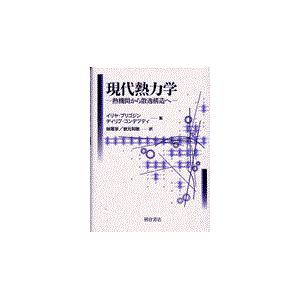 翌日発送・現代熱力学/イリヤ・プリゴジン