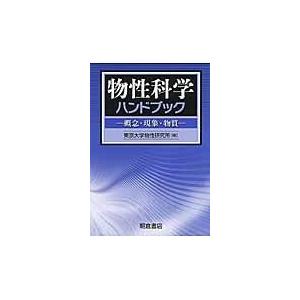 翌日発送・物性科学ハンドブック/東京大学物性研究所｜honyaclubbook