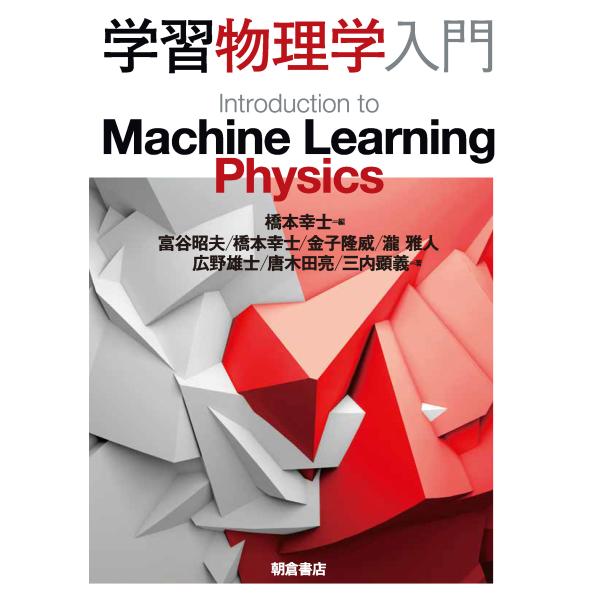 学習物理学入門/橋本幸士