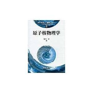翌日発送・原子核物理学/滝川昇