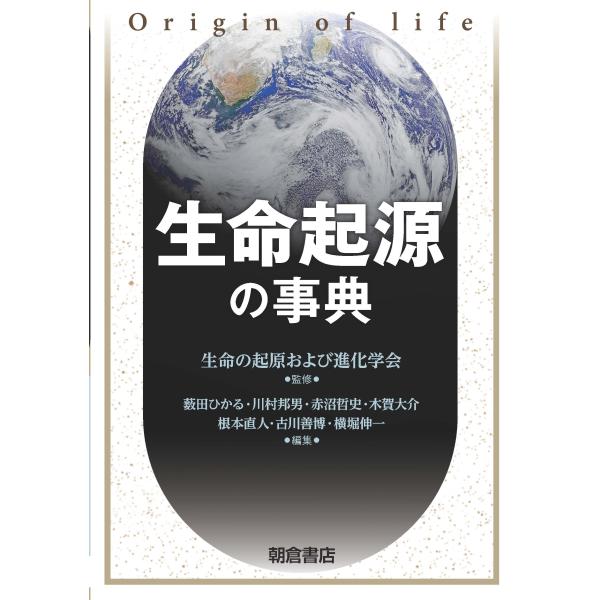 生命起源の事典/生命の起原および進化