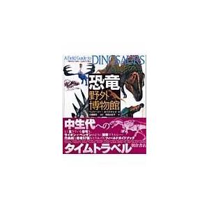 翌日発送・恐竜野外博物館/ヘンリー・ジー