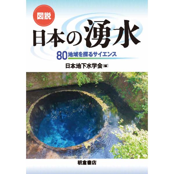 翌日発送・図説日本の湧水/日本地下水学会