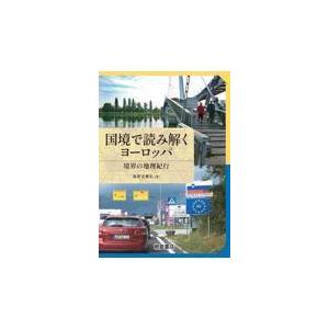 翌日発送・国境で読み解くヨーロッパ/加賀美雅弘