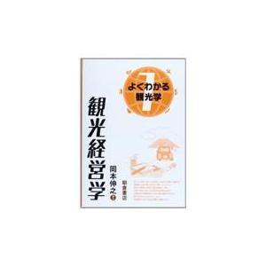 翌日発送・観光経営学/岡本伸之