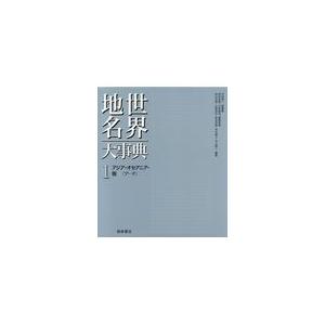 翌日発送・世界地名大事典 １/竹内啓一