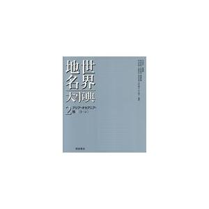 翌日発送・世界地名大事典 ２/竹内啓一