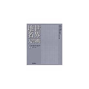翌日発送・世界地名大事典 ４/竹内啓一