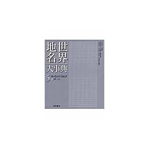 翌日発送・世界地名大事典 ５/竹内啓一