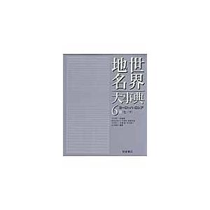 翌日発送・世界地名大事典 ６/竹内啓一