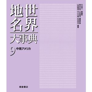翌日発送・世界地名大事典 ９/竹内啓一