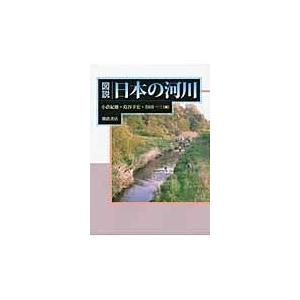 翌日発送・図説日本の河川/小倉紀雄｜honyaclubbook