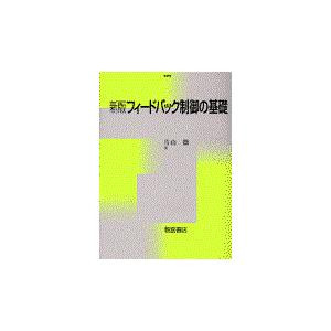 翌日発送・フィードバック制御の基礎 新版/片山徹｜honyaclubbook