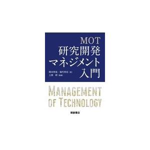 ＭＯＴ研究開発マネジメント入門/上西研