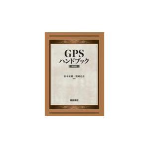 翌日発送・ＧＰＳハンドブック 新装版/杉本末雄