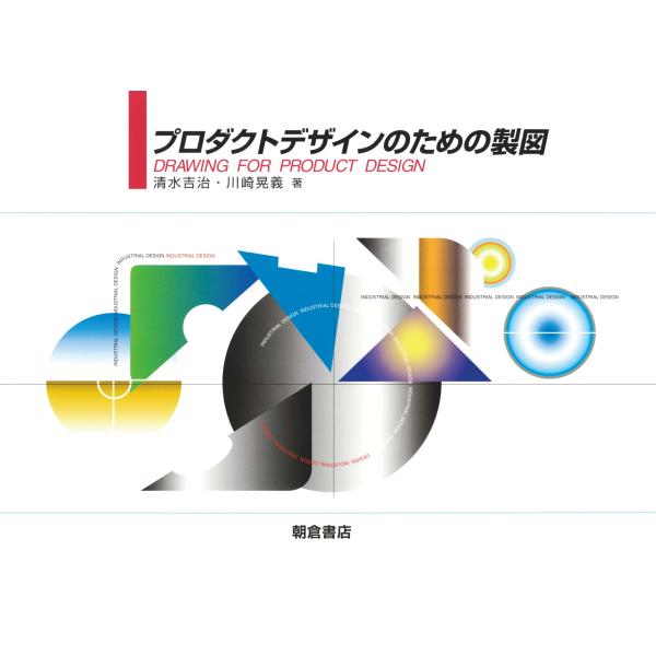 プロダクトデザインのための製図/清水吉治