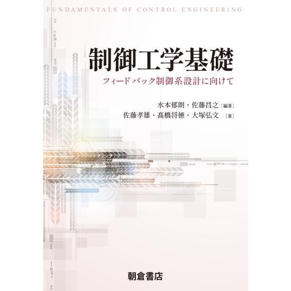 翌日発送・制御工学基礎/水本郁朗
