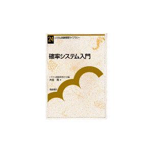 翌日発送・確率システム入門/大住晃 : Honya Club.com Yahoo!店 - 通販 