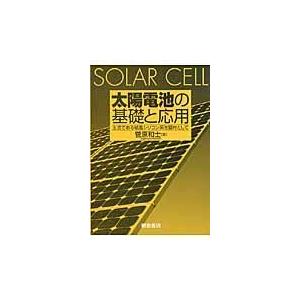 太陽電池の基礎と応用/菅原和士
