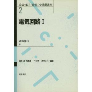 翌日発送・電気回路 １/斎藤伸自｜honyaclubbook