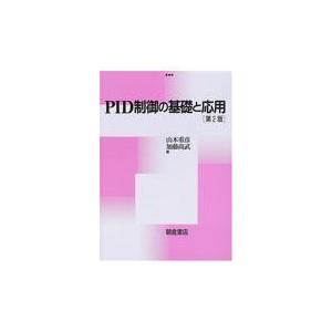 ＰＩＤ制御の基礎と応用 第２版/山本重彦