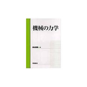 翌日発送・機械の力学/長松昭男｜honyaclubbook