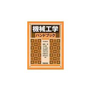 翌日発送・機械工学ハンドブック/中島尚正