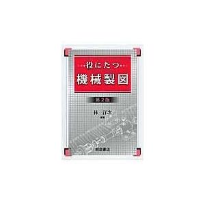 翌日発送・役にたつ機械製図 第２版/林洋次｜honyaclubbook