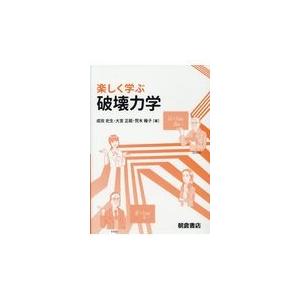 楽しく学ぶ　破壊力学/成田史生｜honyaclubbook
