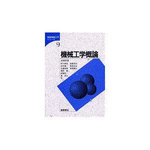 翌日発送・機械工学概論/末岡淳男｜honyaclubbook